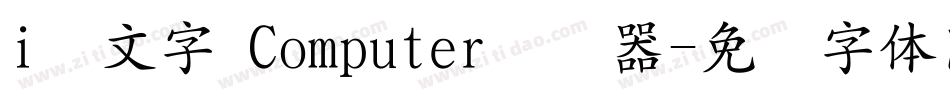 i絵文字 Computer转换器字体转换